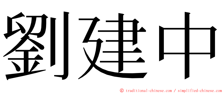 劉建中 ming font