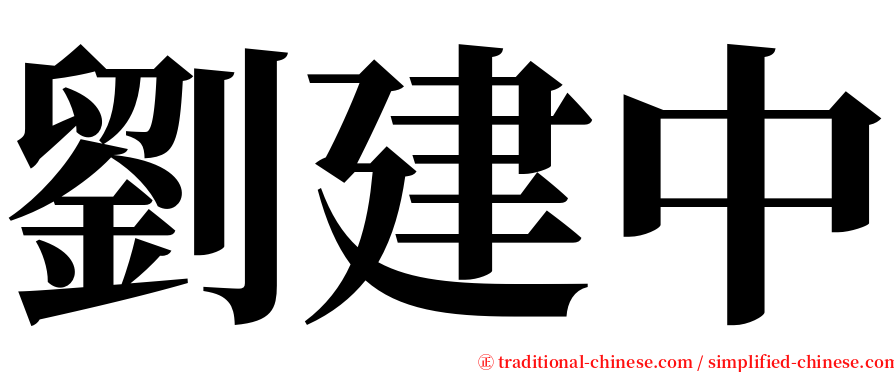 劉建中 serif font