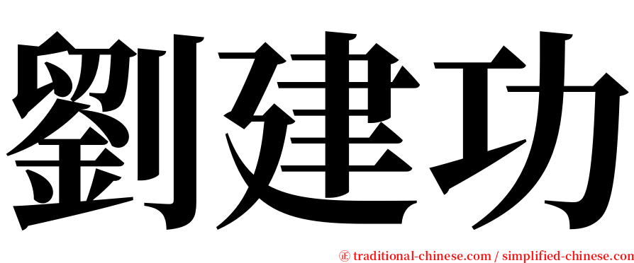 劉建功 serif font