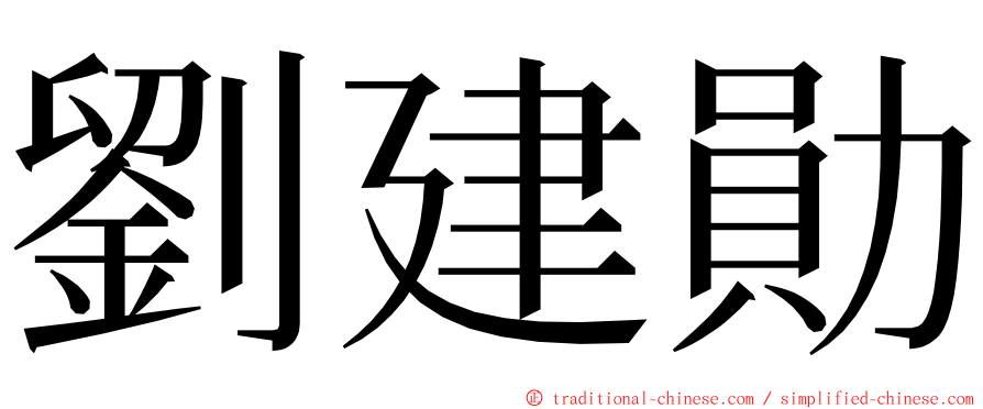 劉建勛 ming font