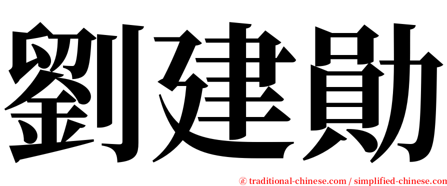 劉建勛 serif font