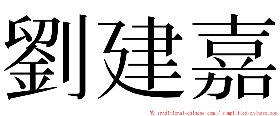 劉建嘉 ming font