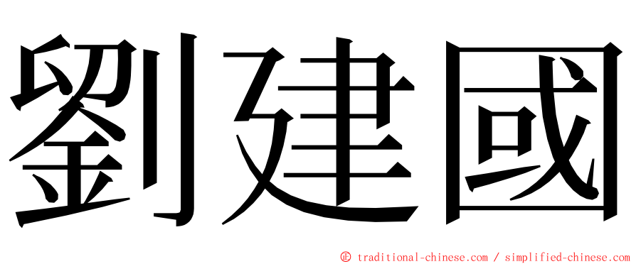 劉建國 ming font