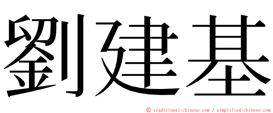 劉建基 ming font