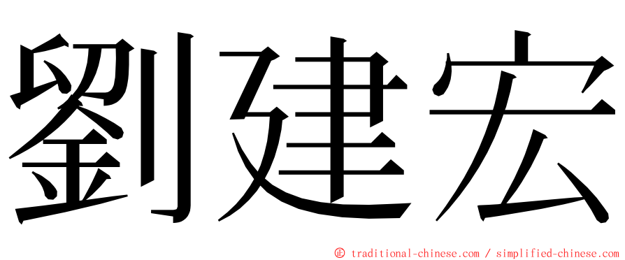 劉建宏 ming font