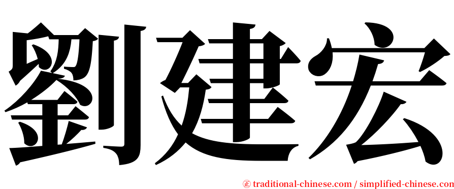 劉建宏 serif font