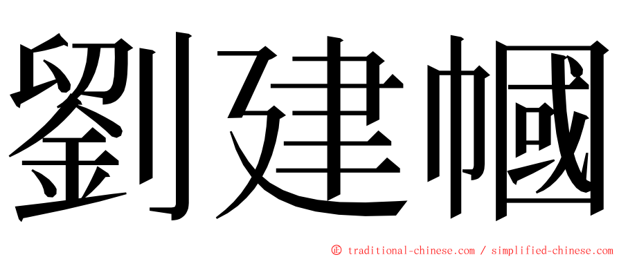 劉建幗 ming font