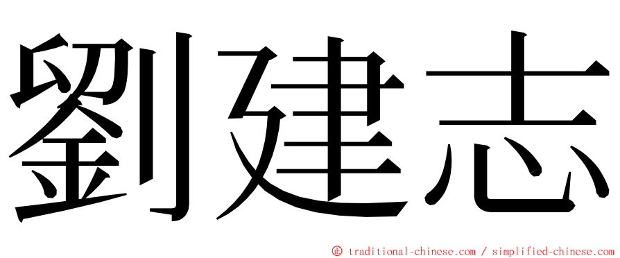 劉建志 ming font