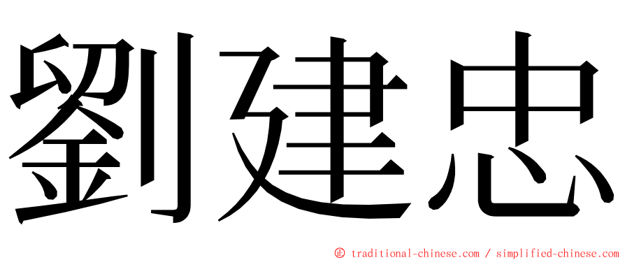 劉建忠 ming font