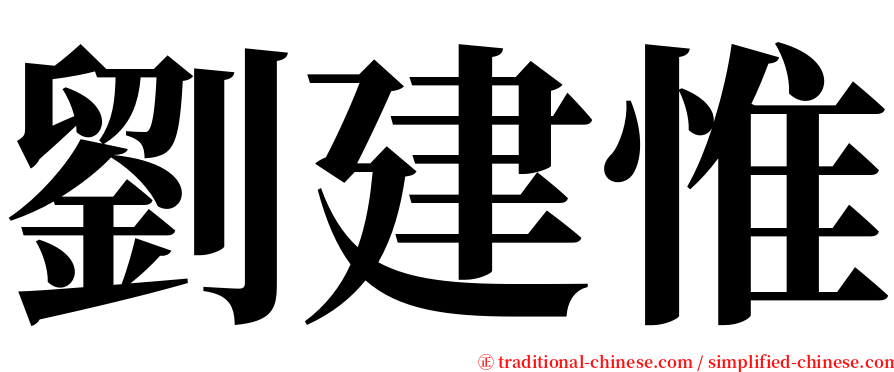 劉建惟 serif font