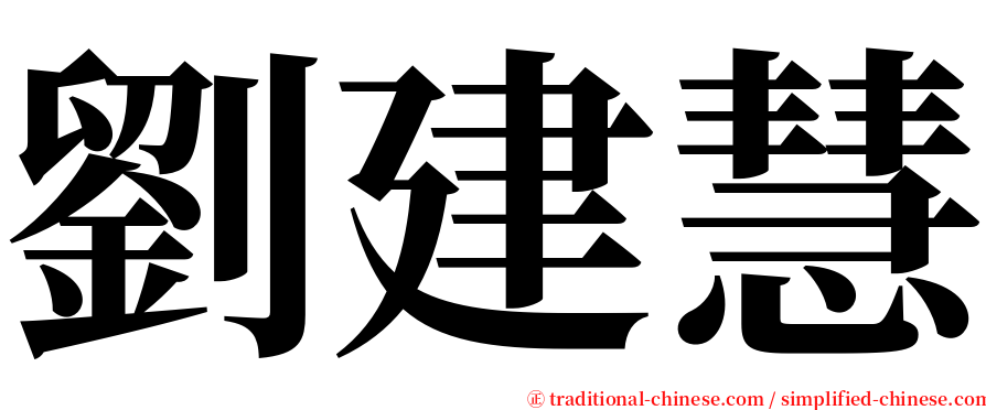 劉建慧 serif font