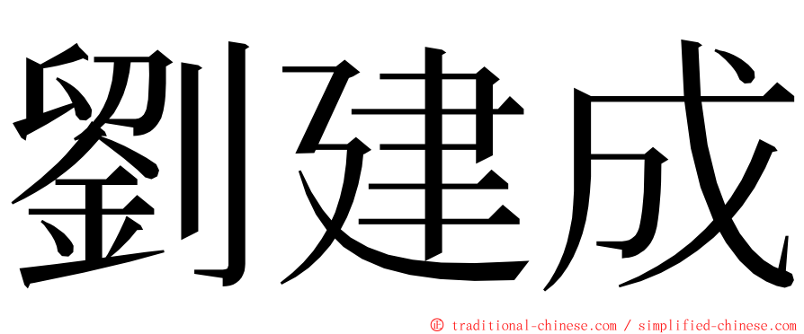 劉建成 ming font