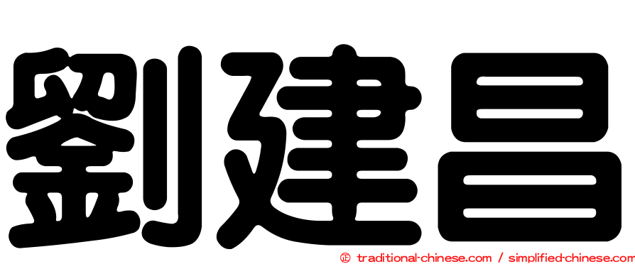 劉建昌