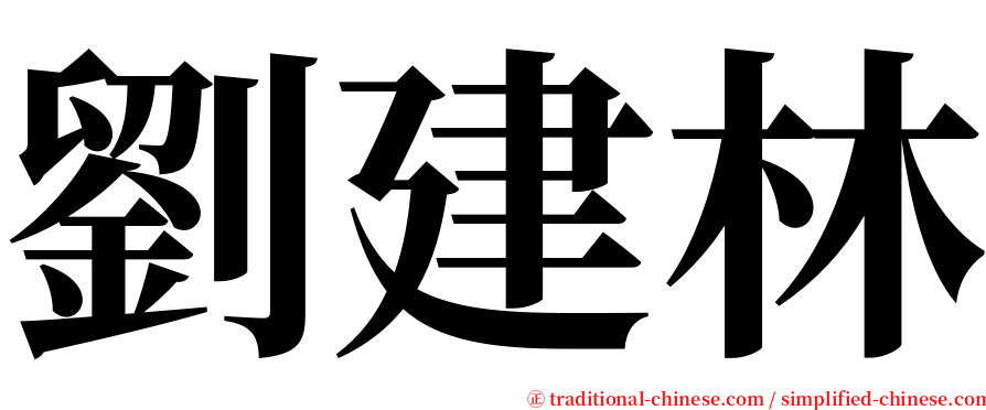 劉建林 serif font