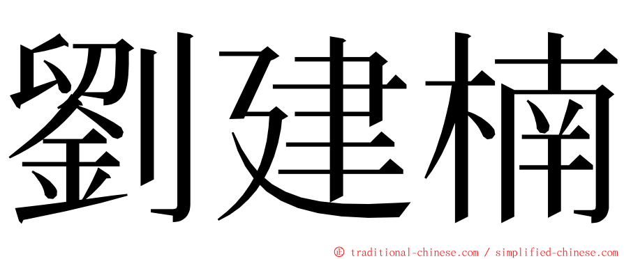 劉建楠 ming font