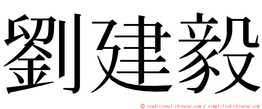 劉建毅 ming font