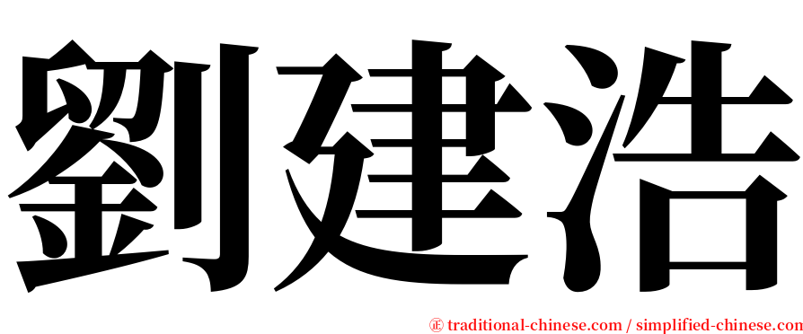 劉建浩 serif font