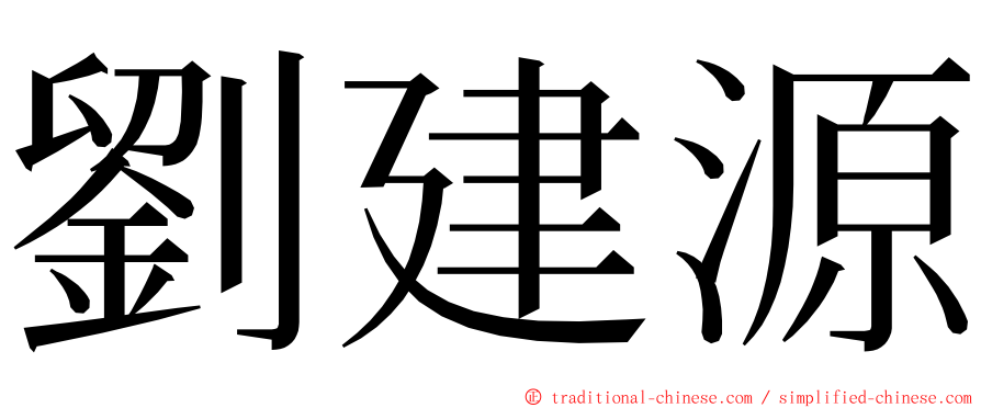 劉建源 ming font