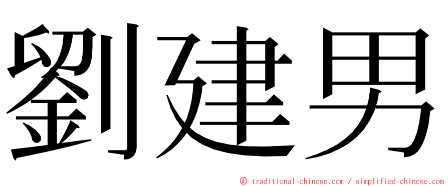 劉建男 ming font