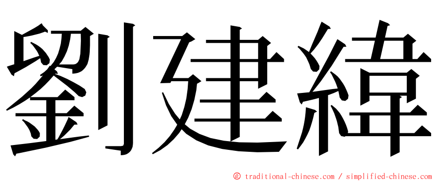 劉建緯 ming font