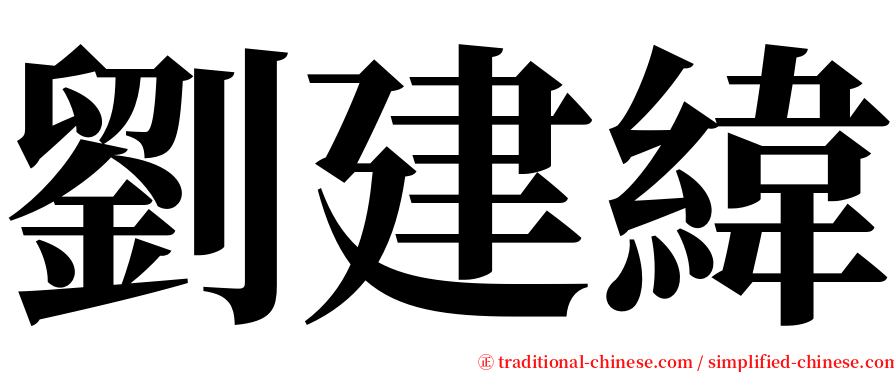 劉建緯 serif font