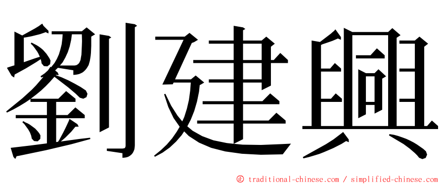 劉建興 ming font