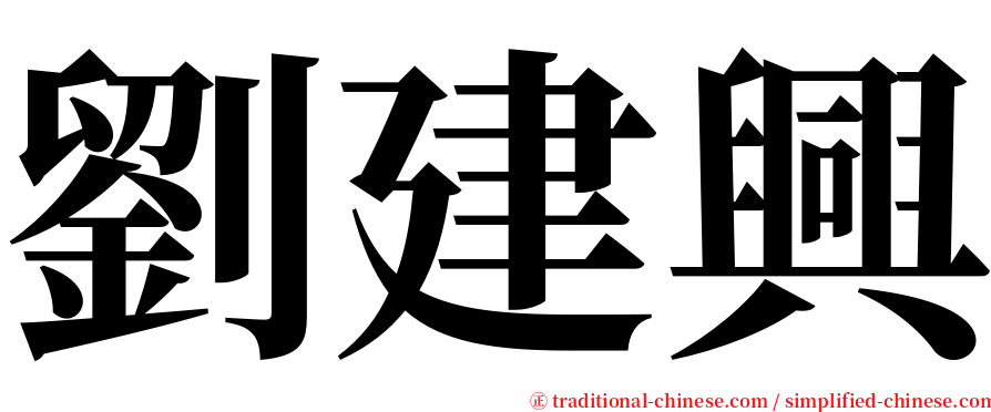 劉建興 serif font