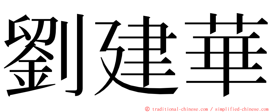 劉建華 ming font