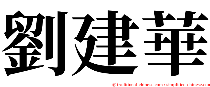劉建華 serif font