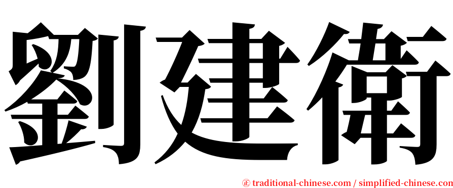劉建衛 serif font