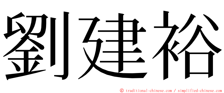 劉建裕 ming font