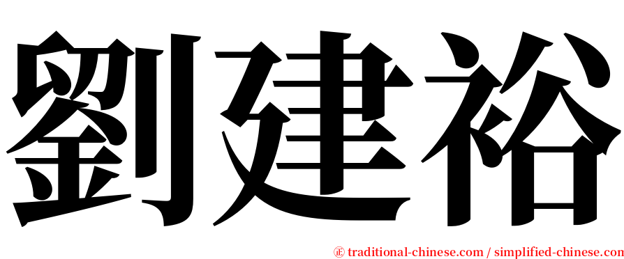 劉建裕 serif font