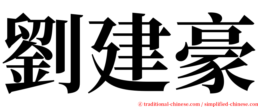 劉建豪 serif font