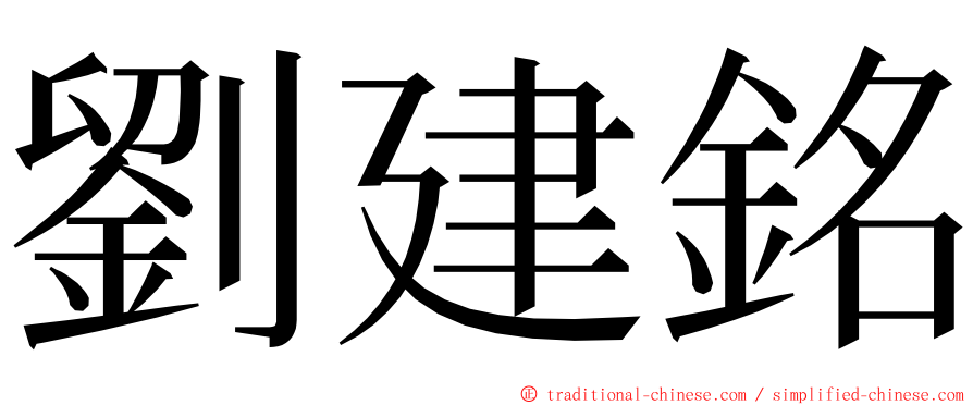 劉建銘 ming font