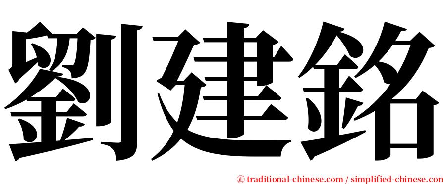 劉建銘 serif font