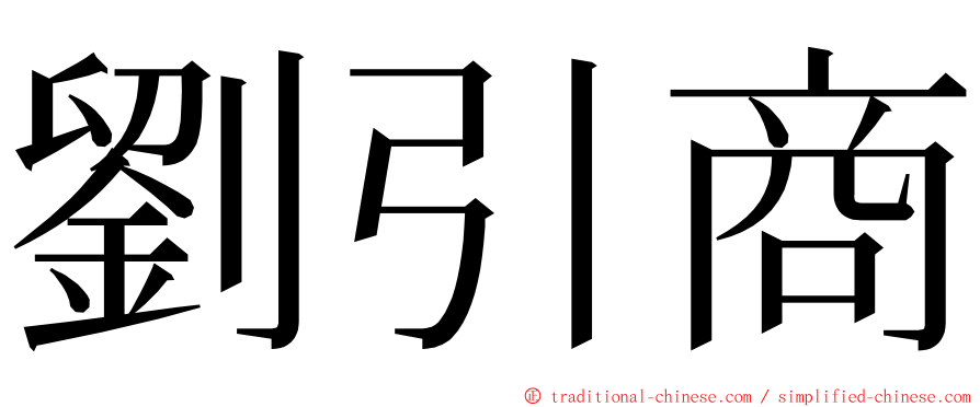 劉引商 ming font