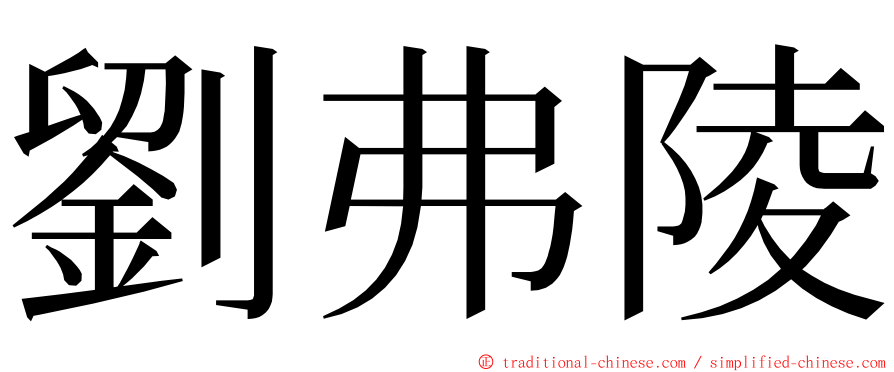劉弗陵 ming font