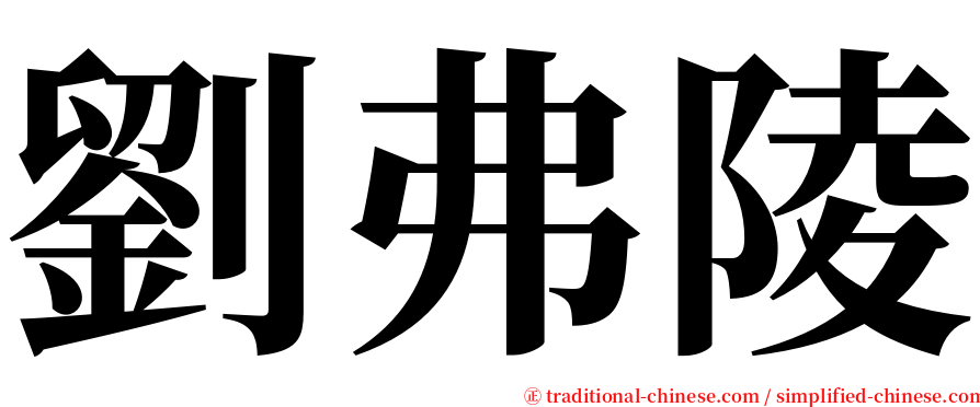 劉弗陵 serif font