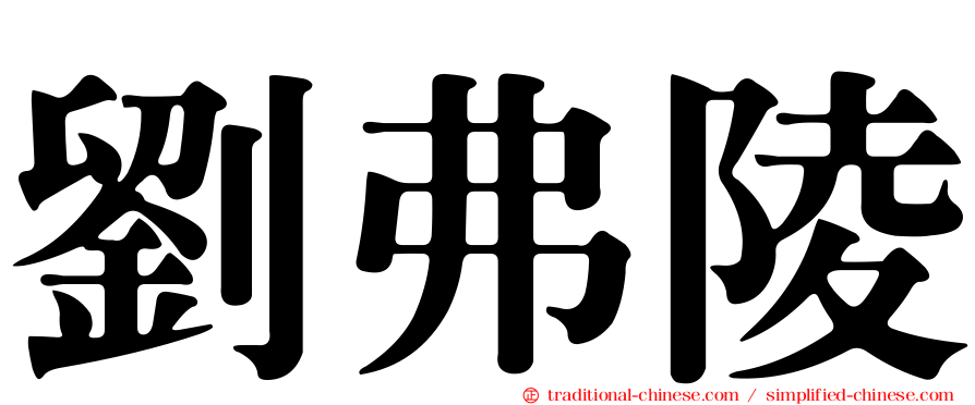 劉弗陵