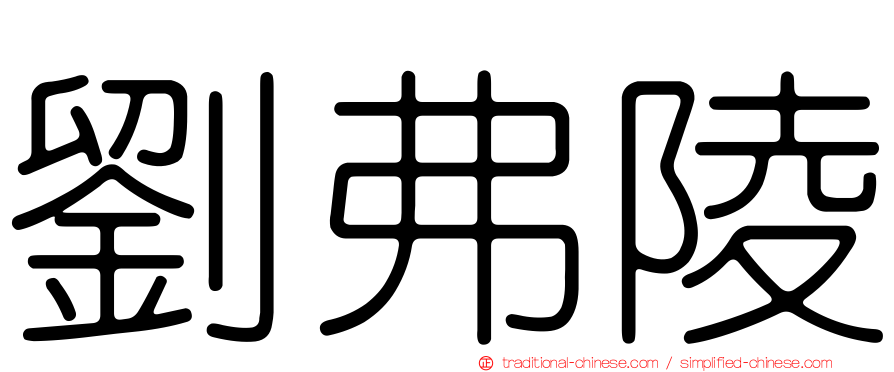 劉弗陵