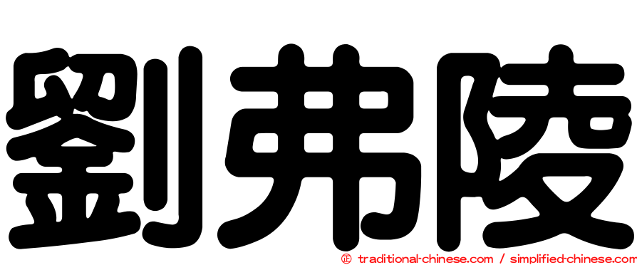 劉弗陵