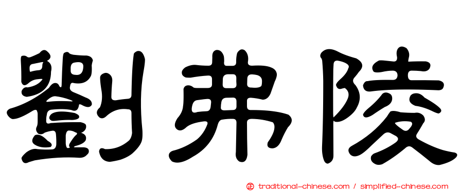 劉弗陵