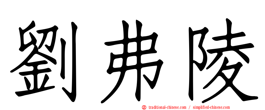 劉弗陵