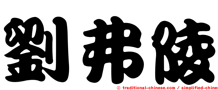 劉弗陵