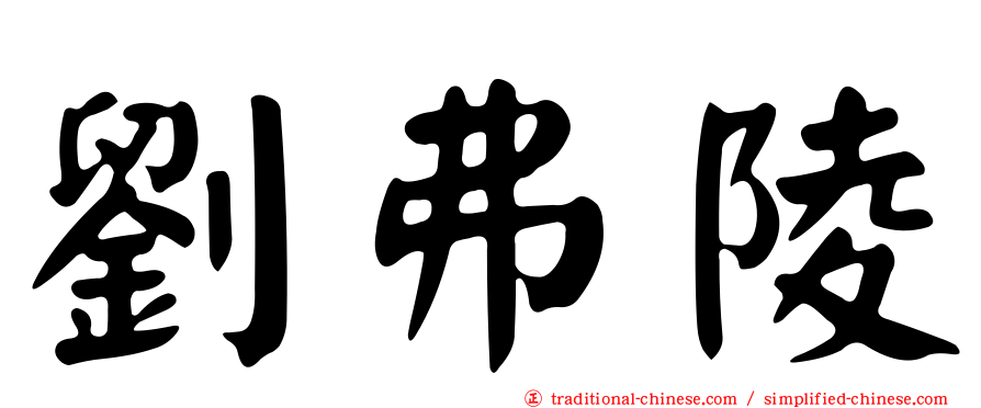 劉弗陵