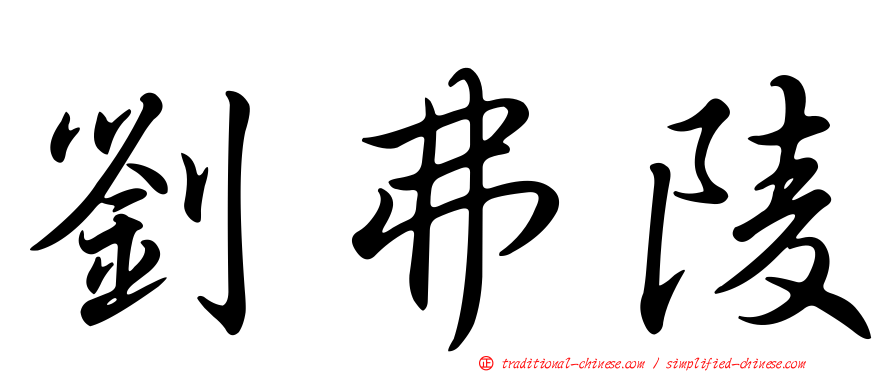 劉弗陵
