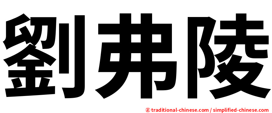 劉弗陵