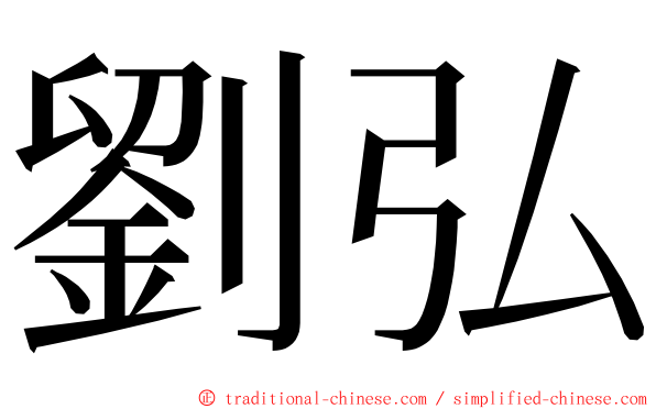 劉弘 ming font