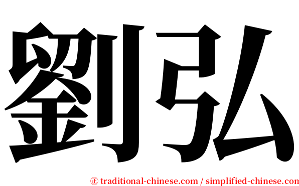 劉弘 serif font