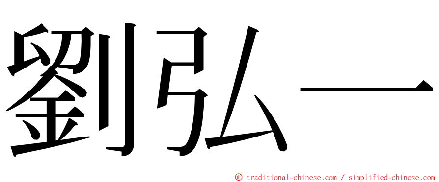 劉弘一 ming font